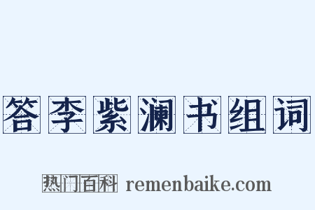 答李紫澜书组词是什么意思的图片